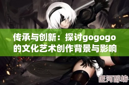 GOGOGO大但人文艺术创作背景：网友热议其独特风格与社会影响，认为作品深刻反映当代文化现象