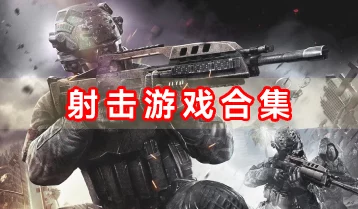 2024热门第三人称射击游戏排行榜：全新力作必玩合集，新增多款大作！