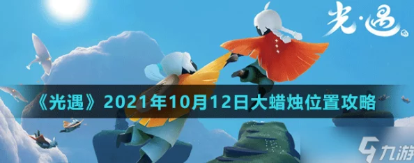 光遇10.24版本更新：大蜡烛位置指南及新增活动详情