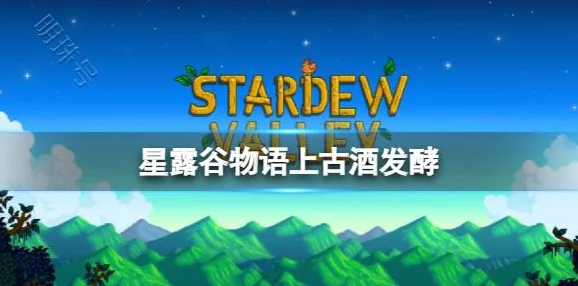 星露谷酿酒桶酿造攻略：探索什么作物最赚钱及新酒品制作技巧