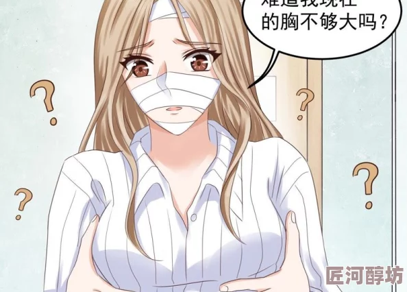 强烈按揉你的胸漫画无遮挡最新进展消息近日该漫画在社交媒体上引发热议许多网友分享了自己的看法和感受