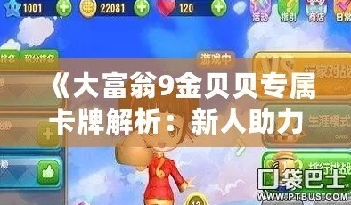 《大富翁9》手游深度解析：金贝贝人物属性全攻略与分析指南