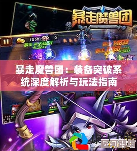 《暴走魔兽团》萌新必看！全面解析快速养成攻略与技巧介绍