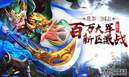 《乱轰三国志》11月8日10时新服新区盛大开启，精彩活动等你来参与！