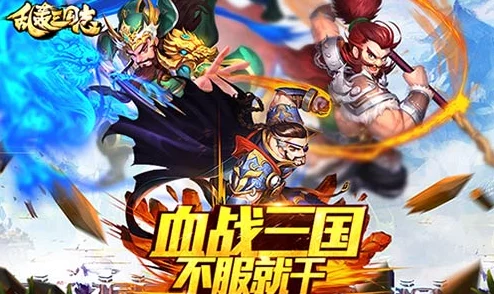 《乱轰三国志》11月8日10时新服新区盛大开启，精彩活动等你来参与！