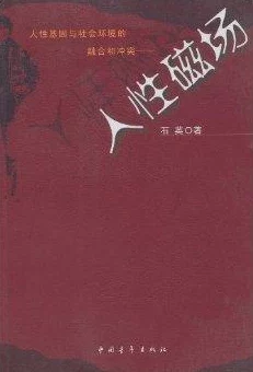 情欲城市：探索都市中的隐秘欲望与人际关系的交织，揭示现代生活中情感与性的复杂性，引发热议与思考