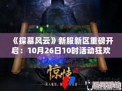 《探墓风云》10月24日10时新服新区震撼开启，海量活动福利等你来领！