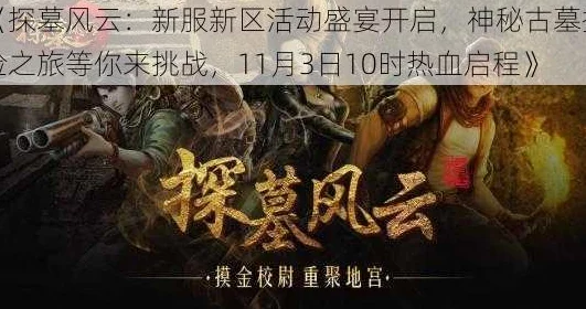 《探墓风云》10月24日10时新服新区震撼开启，海量活动福利等你来领！