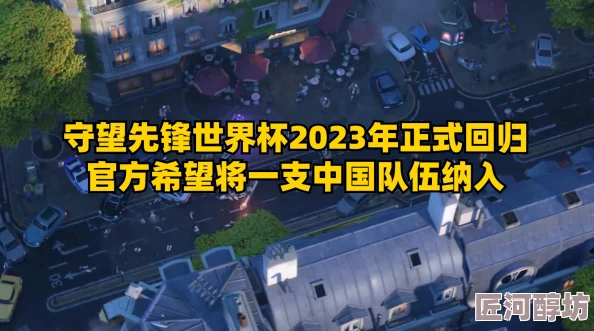 2023守望先锋世界杯官方投票通道正式开启，快来为你心中的冠军战队投上宝贵一票！