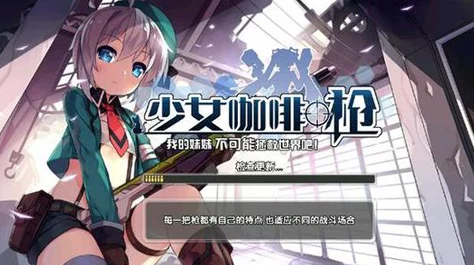 【深度解析】少女咖啡枪中御姐朱诺属性技能全面介绍与实战应用