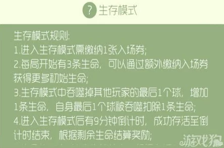 球球大作战详解：生存模式中炸票的含义与作用解析