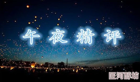 午夜剧场刺激性爽免费视频激发想象力和创造力，带来无限乐趣与放松心情的体验