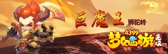 梦幻西游无双版：巨魔王狮驼岭顶尖召唤兽选择策略与推荐深度分析