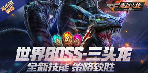 CF手游玩家携手好友组队挑战冰火巨蜥BOSS，成功通关只为赢取珍稀抽奖奖励