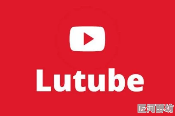 lutube轻量版下载ios下载官方适用于苹果手机的简化版视频应用