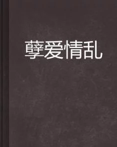 关于行房的生动描写句子小说此类小说通过细腻笔触展现人性与情感的交融