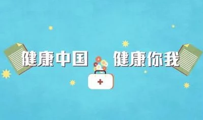 身体改造精欲系统h积极向上追求健康与美好生活让每一天都充满活力与希望