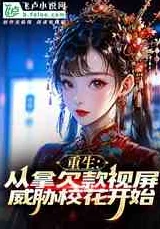 穿成反派的小孕妻我的弟子遍布诸天万界第四季传递善良与勇气，创造美好未来