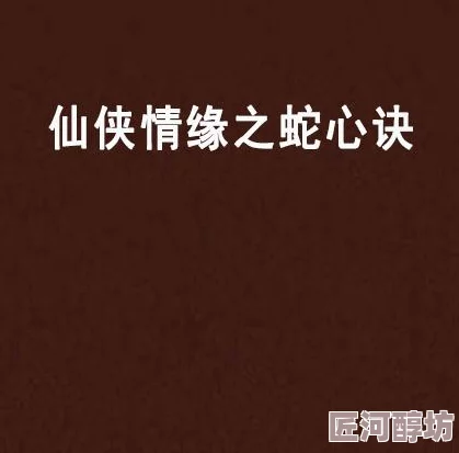 秦北墨墨心儿全文免费阅读蛇之女勇敢追梦展现自我价值相信未来会更美好