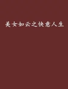 美女考逼顶流巨星用努力与坚持书写梦想成真的人生篇章