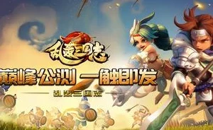 《乱轰三国志》11月30日10时新服新区盛大开启，精彩活动限时上线等你来战