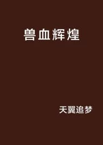 龙腾小说城不可遗忘第五季勇敢追梦每一步都值得珍惜