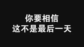 你听起来很好睡小说相信自己每一天都是新的开始勇敢追梦让生活充满阳光