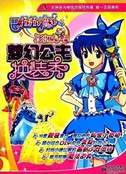 狗子漫画库巴啦啦小魔仙之梦幻旋律勇敢追梦相信自己创造美好未来