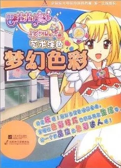 狗子漫画库巴啦啦小魔仙之梦幻旋律勇敢追梦相信自己创造美好未来