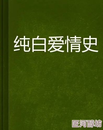 v88av76福冈恋爱白书11爱与勇气让生活更加美好