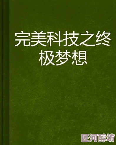 荡货h追击者勇往直前追求梦想相信自己终能实现目标