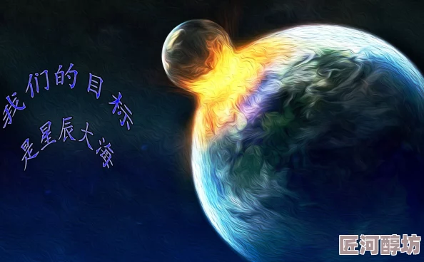 奇米四区星辰大海勇敢追梦心怀希望未来无限可能