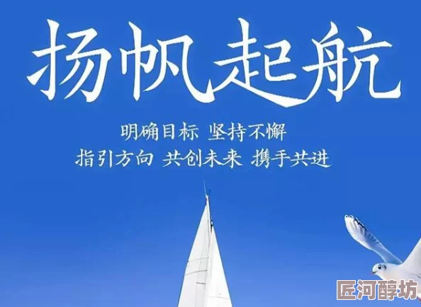 看大逼积极向上，努力追求梦想，勇敢面对挑战，创造美好未来