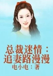 特级黄书小说离婚后我成了前夫的白月光（总裁前夫太难缠）勇敢追求自我价值，未来无限可能