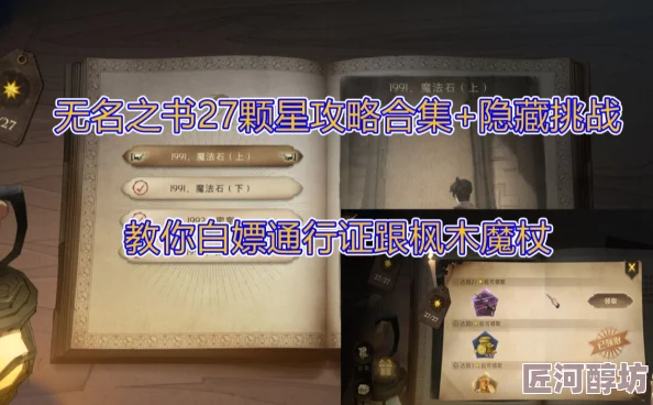 揭秘！轻松解锁无名之书27星隐藏关卡，惊喜消息：全新攻略助你一步登天！