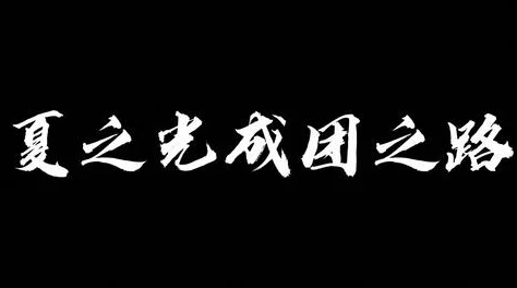 玉楼春无删减全文阅读幸存者第四十二季迎接挑战勇往直前创造属于自己的精彩人生