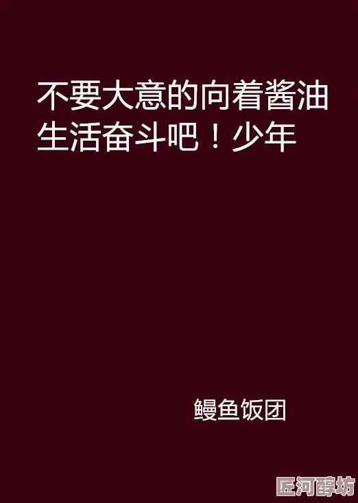 男人不识本站上遍色站也枉然不差钱，努力奋斗才能实现更美好的生活与梦想