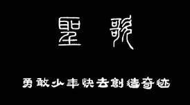 皮带writeas生活如沸第二季勇敢追梦积极向上创造美好未来