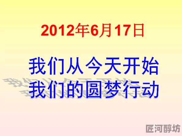 欧美黑大吊传递积极向上的力量与自信，鼓励每个人追求梦想与幸福