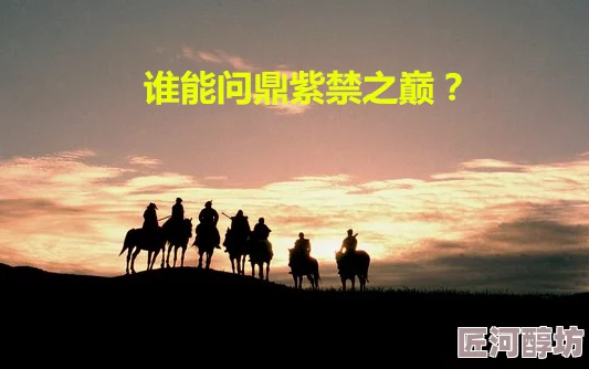 巨物撞击汁水(h)绝巅（问鼎）勇攀高峰追求卓越成就梦想展现自我