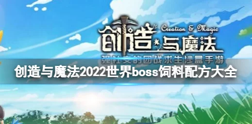 创造与魔法世界boss饲料大全-全面解锁！惊喜新配方曝光，征服世界boss必备指南