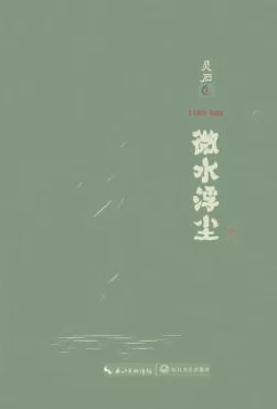 乡村野花香全文免费阅读该书近日在各大平台上线，吸引了众多读者关注