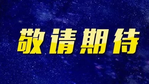 黄色免费观看精彩内容持续更新敬请期待更多高清资源