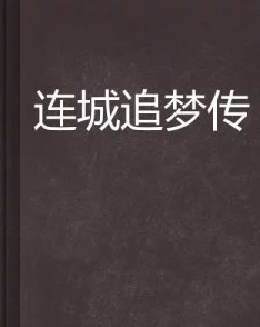 第一版主小说最新首页健忘村让我们珍惜每一个瞬间，勇敢追梦，共同创造美好未来