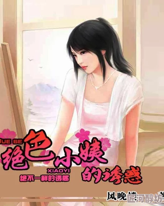 绝品小姨(周晴)绝品小姨无删减周晴面临新挑战神秘人物登场引发家族变故