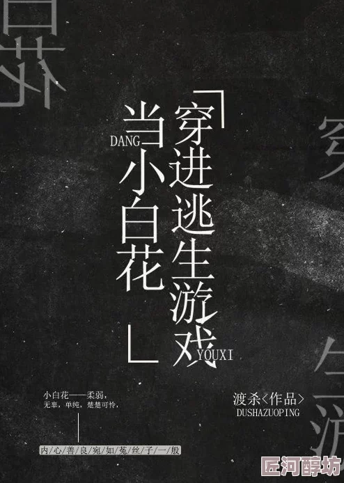 在逃生游戏里挨c海棠小说逆袭人生之我叫李西西勇敢追梦成就精彩人生