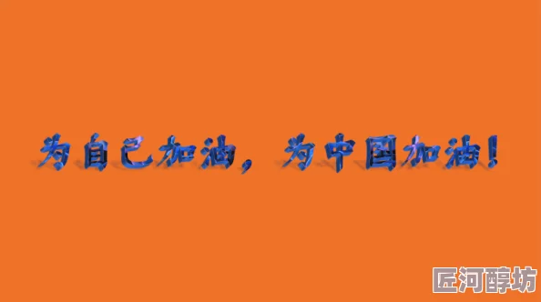 婚外燃情颛臾王：勇于追梦，坚定信念，共创美好未来