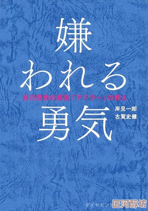 被讨厌的勇气电子版在线阅读已更新至第五章探索自我接纳之路