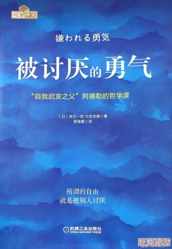 被讨厌的勇气电子版在线阅读已更新至第五章探索自我接纳之路