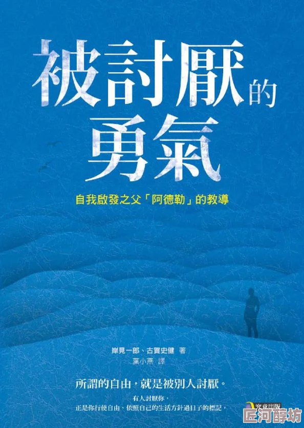 被讨厌的勇气电子版在线阅读已更新至第五章探索自我接纳之路